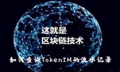 如何查询TokenIM的流水记录
