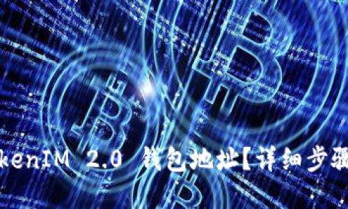 如何绑定TokenIM 2.0 钱包地址？详细步骤与实用指南