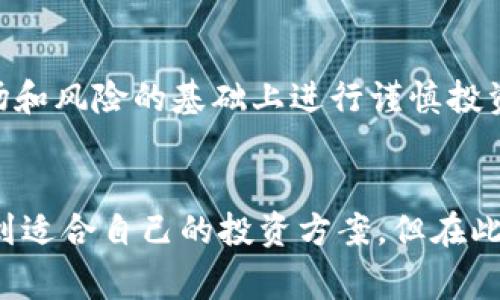   Tokenim上的家代币：投资机会与市场分析 / 
 guanjianci Tokenim, 家代币, 加密货币, 投资机会 /guanjianci 

一、Tokenim平台概述
Tokenim是一家新兴的区块链平台，旨在为用户提供一个安全、方便的加密货币交易环境。随着区块链技术的发展，越来越多的人开始关注数字资产的投资，其中家代币作为一种新兴的加密资产，逐渐受到市场的关注。Tokenim通过其先进的技术和完善的服务，为用户提供了一个理想的投资平台。

Tokenim的特色在于其独特的交易机制和用户友好的界面。平台支持多种加密货币交易，并提供实时市场数据分析，帮助用户做出明智的投资决策。此外，Tokenim也注重用户的安全性，通过先进的加密技术和安全措施，确保用户资产的安全。

二、家代币的定义与特点
家代币是一种基于区块链技术的数字货币，通常用于某个特定生态系统内的交易和激励机制。家代币的设计旨在促进社区的参与，增加用户的粘性。同时，家代币也可以作为一种投资工具，为用户提供潜在的收益机会。

家代币的特点包括：
ul
  listrong去中心化：/strong家代币的交易记录在区块链上透明公开，不受任何中央机构控制。/li
  listrong安全性：/strong通过区块链技术，家代币的转账过程通常是不可篡改的，为用户提供了良好的安全保障。/li
  listrong流动性：/strong家代币在Tokenim平台的交易可以为用户提供较高的流动性，用户可以随时买卖代币。/li
  listrong社区参与：/strong家代币通常与特定的社区或项目密切相关，持有者可以享受社区中的各种权益和参与机会。/li
/ul

三、为什么选择Tokenim进行家代币投资？
选择Tokenim进行家代币投资有以下几个原因：
ul
  listrong多样化的交易选项：/strongTokenim为用户提供多种交易对，用户可以根据市场状况灵活选择交易策略。/li
  listrong友好的用户体验：/strongTokenim的平台设计注重用户体验，用户可以轻松进行交易并获取市场信息。/li
  listrong强大的社区支持：/strongTokenim聚集了一批热衷于数字货币的投资者，用户可以在平台上获得有价值的投资建议。/li
  listrong安全保障措施：/strongTokenim承诺为用户提供高水平的安全服务，保障用户资产免受盗窃和诈骗。/li
/ul

四、家代币的投资潜力
家代币作为一种新兴的投资产品，其潜力受到多方面因素的影响。以下是几点重要的考虑因素：
ol
  listrong市场需求：/strong家代币的预期市场需求是影响其价格的关键因素。随着越来越多的用户参与生态系统，家代币的需求有望增加，从而推动价格上涨。/li
  listrong项目发展：/strong家代币背后的项目能否顺利发展直接影响其价值。用户应关注项目的进展和更新，以判断其执行能力。/li
  listrong市场竞争：/strong家代币的推出通常会伴随多个竞争项目，市场竞争的激烈程度也会对家代币的盈利能力产生影响。/li
  listrong投资者情绪：/strong市场情绪对加密货币投资有重要影响，投资者的信心和对未来的预期会直接作用于家代币的市场表现。/li
/ol

五、常见问题解答

1. 家代币的投资风险有哪些？
投资家代币可能面临多种风险，主要包括市场风险、项目风险、技术风险和流动性风险。市场风险是指由于市场价格波动导致的潜在损失，用户需要时刻关注市场动态；项目风险则是指家代币背后的项目可能因为技术问题或管理不善而影响其价值；技术风险包括智能合约的漏洞或安全性不足，可能导致用户资产损失；流动性风险则是指在市场低迷时，用户可能无法快速出售代币，导致资金被锁定。因此，用户在进行家代币投资时，需充分了解这些风险，并制定相应的应对策略。

2. 如何选择合适的家代币进行投资？
选择合适的家代币进行投资时，用户可以考虑以下几个因素：首先是项目背景，了解家代币背后的团队、技术、商业模式等；其次是社区支持，活跃的社区通常意味着更强的用户粘性和更广泛的使用场景；第三是市场分析，查看相关的市场数据和价格走势，以判断该代币的市场潜力；最后是自己的风险承受能力，根据自身的财务状况、投资经验和风险偏好制定投资计划。综合各个方面的信息进行仔细的分析，才能选择到合适的家代币进行投资。

3. 如何在Tokenim上交易家代币？
在Tokenim平台上交易家代币的步骤如下：首先，用户需要注册并完成身份验证，确保账户安全；其次，用户可以在平台上充值，将资金转入钱包；然后，选择要交易的家代币，并查看实时的市场行情；最后，用户可以根据自己的判断进行买入或卖出操作。平台的界面设计通常友好，用户可以轻松找到所需的数据和功能。在交易过程中，应注意设置合理的止损和止盈，提高投资的安全性。

4. 家代币的价格是如何决定的？
家代币的价格受到多种因素的影响，主要包括供需关系、市场情绪、项目进展以及外部经济因素。供需关系是决定价格的基本因素，当需求增加时，价格会上涨；反之，若供给过多而需求不足，价格将降低。市场情绪则通过投资者对家代币的信心和预期直接影响其交易价格；项目的进展和技术的创新能吸引更多投资者，也能推高价格。而外部经济因素如政策法规、市场趋势等，也可能造成家代币价格的波动。因此，用户在关注家代币的市场情况时，应综合考量这些影响因素。

5. 投资家代币是否适合所有投资者？
投资家代币并不适合所有类型的投资者。虽然其潜在的高回报对许多人具有吸引力，但同时也伴随着相应的高风险。投机性较强的家代币投资可能适合风险承受能力较高的投资者，而对于保守型投资者，建议在充分了解市场和风险的基础上进行谨慎投资。建议在投资前，用户应该根据自己的投资目标、风险偏好、财务状况等进行全面评估，并在必要时寻求专业的投资建议。

总结
Tokenim上的家代币为投资者提供了一个富有潜力的新机会。随着市场的发展，加密货币的接受度不断提高，家代币作为一种新兴的投资工具，展现出独特的投资价值。通过对市场的深入分析及项目背景的研究，用户能够找到适合自己的投资方案，但在此过程中，应保持谨慎，防范可能的投资风险。