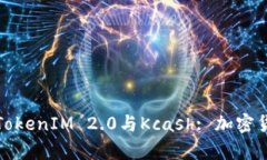 : 深入解析TokenIM 2.0与Kcash: 加密货币的新篇章