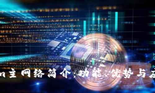 Tokenim主网络简介：功能、优势与应用前景