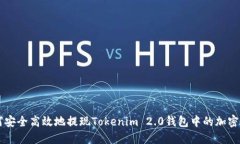 如何安全高效地提现Tokenim 2.0钱包中的加密货币