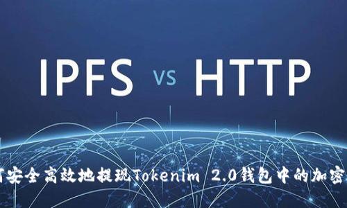 如何安全高效地提现Tokenim 2.0钱包中的加密货币
