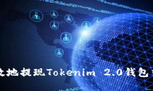 如何安全高效地提现Tokenim 2.0钱包中的加密货币