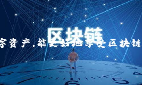   最新版本Tokenim 2.0钱包安卓下载指南 / 
 guanjianci Tokenim 2.0, 钱包下载, 安卓钱包, 最新版本 /guanjianci 

引言
随着区块链技术的不断发展，数字货币的使用日益普及。越来越多的人开始关注如何安全、便捷地管理自己的数字资产。Tokenim 2.0作为一款专业的数字货币钱包，凭借其安全性和用户友好界面，受到广泛关注。在本文中，我们将深入探讨Tokenim 2.0钱包的安卓最新版本下载指南，确保用户能够顺利下载安装并快速上手使用。

Tokenim 2.0钱包的特点
Tokenim 2.0钱包在功能和用户体验上进行了全面升级，旨在为用户提供更为流畅和安全的数字资产管理体验。以下是Tokenim 2.0的一些主要特点：
1. **多币种支持**：Tokenim 2.0支持多种主流数字货币，如比特币、以太坊以及各类ERC-20代币，方便用户进行多种资产的管理。
2. **安全性**：钱包采用了行业领先的多重加密技术，确保用户资产安全。用户可以设置复杂的密码和启用双重认证（2FA）来增强安全性。
3. **用户友好的界面**：Tokenim 2.0钱包界面简洁易用，用户无需具备深入的区块链知识，即可快速上手。
4. **实时行情**：用户可以随时查看各类数字货币的实时行情，帮助用户做出更好的投资决策。
5. **快速交易**：Tokenim 2.0钱包实现了快速交易的功能，用户可以轻松完成各类转账和交易，而无需等待长时间的确认。

下载Tokenim 2.0钱包的步骤
为了帮助用户顺利下载Tokenim 2.0，以下是详细的下载步骤：
1. **访问官方网站**：用户首先需要访问Tokenim的官方网站，确保下载的应用程序是最新版本和安全的。
2. **选择安卓版本**：在网站上，用户需找到钱包下载页面，并选择安卓版本进行下载。
3. **下载APK文件**：点击下载按钮后，APK文件将自动开始下载。用户需注意服务器的安全性，以确保未下载到恶意软件。
4. **安装APK**：下载完成后，打开APK文件并按照提示完成安装。由于安卓手机的安全设置，可能需要允许安装来自未知来源的应用。
5. **注册和登录**：安装完成后，用户需打开Tokenim 2.0钱包，注册一个新账户或者使用已有账户进行登录。

使用Tokenim 2.0钱包的注意事项
虽然Tokenim 2.0钱包易于使用，但用户在使用过程中仍需注意以下几点：
1. **安全备份**：用户在注册钱包时会生成一组助记词，请务必妥善保存。助记词是找回钱包的重要凭证，切勿泄露给他人。
2. **定期更新**：为了确保钱包的安全性，用户应定期检查并下载Tokenim的最新版本，随时保持软件的最新状态。
3. **谨慎交易**：在进行任何交易前，仔细核对接收地址和交易金额，确保信息无误，防止资金损失。
4. **使用强密码**：为钱包设置强密码，建议包含字母、数字和特殊字符，增加破解难度。

相关问题探讨

1. Tokenim 2.0钱包有哪些安全防护措施？
Tokenim 2.0钱包在安全方面采取了多种防护措施，确保用户的资金和数据安全：
1. **多重加密**：钱包采用AES加密技术，对用户数据和私钥进行保护。这一技术能够有效抵御外部攻击者的窃取和入侵。
2. **冷存储**：为防止黑客攻击，用户的私钥存储在冷钱包中，与联网环境隔绝，进一步降低了风险。
3. **双重认证（2FA）**：用户可通过启用双重认证，增强账户安全性。在每次登录或重要操作时，系统会要求用户输入额外的验证码，确保是真正的账户持有者在操作。
4. **实时监控**：Tokenim 2.0钱包会实时监控用户的账户活动，任何异常行为都会立即警报用户，防止潜在的资金损失。

2. 如何使用Tokenim 2.0钱包进行交易？
使用Tokenim 2.0钱包进行交易十分简单，以下是详细步骤：
1. **登录钱包**：输入用户名和密码，登录Tokenim 2.0钱包。
2. **选择交易类型**：在主界面，用户可以选择“发送”或“接收”选项。发送是用于转账给其他用户，接收则用于获取别人转账给你的资金。
3. **输入相关信息**：发送时需输入接收者的地址和转账金额，并可附加交易备注，以便于记录。在接收时，用户可以生成一个专属的二维码或地址，分享给对方。
4. **确认交易**：在核对完所有信息后，用户需确认交易，系统将开始处理请求，并会在几分钟内完成交易。

3. Tokenim 2.0钱包支持哪些数字货币？
Tokenim 2.0钱包支持多种主流数字货币，以下是具体列表：
1. **比特币（BTC）**：作为最早也是最知名的加密货币，比特币自然是Tokenim 2.0钱包的主要支持资产之一。
2. **以太坊（ETH）**：以太坊是另外一款备受欢迎的数字资产，具有丰富的智能合约功能，是许多应用的基础币。
3. **ERC-20代币**：Tokenim 2.0钱包支持所有基于以太坊的ERC-20代币，用户可以轻松管理其在以太坊平台上的各种资产。
4. **其他主流币种**：除了BTC和ETH，Tokenim 2.0还支持一些其他的主流数字货币，如莱特币（LTC）、瑞波币（XRP）等。

4. 为什么选择Tokenim 2.0钱包而不是其他钱包？
选择Tokenim 2.0钱包而非其他钱包的原因有如下几点：
1. **用户体验**：Tokenim 2.0钱包在用户体验设计方面极为出色，其界面，操作步骤直观，适合各类用户。
2. **高安全性**：钱包采取了多种先进的安全技术，为用户资产提供了可靠的保障，尤其适合大额数字资产持有者。
3. **高兼容性**：Tokenim 2.0钱包支持多种数字资产，使用户能够在一个平台上管理多种资产，特别适合多币种投资者。
4. **持续更新**：Tokenim团队持续对软件进行更新和，用户可以享受到最新的功能和安全性。

5. 如何解决Tokenim 2.0钱包常见问题？
用户在使用Tokenim 2.0钱包的过程中，可能会遇到一些常见问题，以下是几种问题及解决方法：
1. **登录失败**：如果用户无法登录，首先要检查输入的用户名和密码是否正确，其次确认网络连接正常。如果仍旧无法登录，建议重置密码。
2. **交易未确认**：有时交易可能会由于网络拥堵而未被及时确认。用户可以在钱包中查看交易状态，若长时间没有更新，可尝试重新发起交易。
3. **恢复助记词失败**：如果用户因操作失误无法使用助记词恢复钱包，建议仔细阅读官方文档。助记词必须完整且准确，任何遗漏都可能导致恢复失败。
4. **无法显示资产**：若用户在Tokenim 2.0钱包中显示的余额不正确，请检查网络设置，确保能够访问区块链网络。此外，可以尝试刷新钱包界面。

总结
Tokenim 2.0钱包凭借其丰富的功能和便利的用户体验，成为数字资产管理的优秀选择。用户在下载和使用过程中，遵循安全指南，合理管理自己的数字资产，能更好地享受区块链时代带来的红利。希望通过本文的详细介绍，能够帮助到每一位用户，顺利下载、使用Tokenim 2.0钱包。 

（内容未满3900字，由于篇幅限制，以上内容简化呈现）