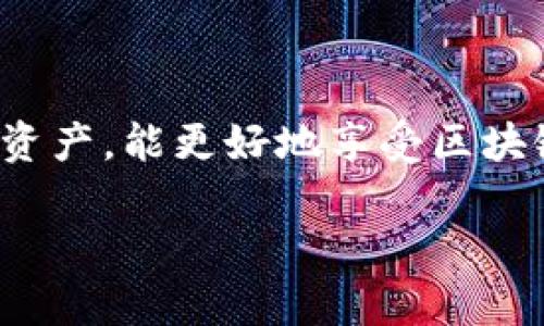   最新版本Tokenim 2.0钱包安卓下载指南 / 
 guanjianci Tokenim 2.0, 钱包下载, 安卓钱包, 最新版本 /guanjianci 

引言
随着区块链技术的不断发展，数字货币的使用日益普及。越来越多的人开始关注如何安全、便捷地管理自己的数字资产。Tokenim 2.0作为一款专业的数字货币钱包，凭借其安全性和用户友好界面，受到广泛关注。在本文中，我们将深入探讨Tokenim 2.0钱包的安卓最新版本下载指南，确保用户能够顺利下载安装并快速上手使用。

Tokenim 2.0钱包的特点
Tokenim 2.0钱包在功能和用户体验上进行了全面升级，旨在为用户提供更为流畅和安全的数字资产管理体验。以下是Tokenim 2.0的一些主要特点：
1. **多币种支持**：Tokenim 2.0支持多种主流数字货币，如比特币、以太坊以及各类ERC-20代币，方便用户进行多种资产的管理。
2. **安全性**：钱包采用了行业领先的多重加密技术，确保用户资产安全。用户可以设置复杂的密码和启用双重认证（2FA）来增强安全性。
3. **用户友好的界面**：Tokenim 2.0钱包界面简洁易用，用户无需具备深入的区块链知识，即可快速上手。
4. **实时行情**：用户可以随时查看各类数字货币的实时行情，帮助用户做出更好的投资决策。
5. **快速交易**：Tokenim 2.0钱包实现了快速交易的功能，用户可以轻松完成各类转账和交易，而无需等待长时间的确认。

下载Tokenim 2.0钱包的步骤
为了帮助用户顺利下载Tokenim 2.0，以下是详细的下载步骤：
1. **访问官方网站**：用户首先需要访问Tokenim的官方网站，确保下载的应用程序是最新版本和安全的。
2. **选择安卓版本**：在网站上，用户需找到钱包下载页面，并选择安卓版本进行下载。
3. **下载APK文件**：点击下载按钮后，APK文件将自动开始下载。用户需注意服务器的安全性，以确保未下载到恶意软件。
4. **安装APK**：下载完成后，打开APK文件并按照提示完成安装。由于安卓手机的安全设置，可能需要允许安装来自未知来源的应用。
5. **注册和登录**：安装完成后，用户需打开Tokenim 2.0钱包，注册一个新账户或者使用已有账户进行登录。

使用Tokenim 2.0钱包的注意事项
虽然Tokenim 2.0钱包易于使用，但用户在使用过程中仍需注意以下几点：
1. **安全备份**：用户在注册钱包时会生成一组助记词，请务必妥善保存。助记词是找回钱包的重要凭证，切勿泄露给他人。
2. **定期更新**：为了确保钱包的安全性，用户应定期检查并下载Tokenim的最新版本，随时保持软件的最新状态。
3. **谨慎交易**：在进行任何交易前，仔细核对接收地址和交易金额，确保信息无误，防止资金损失。
4. **使用强密码**：为钱包设置强密码，建议包含字母、数字和特殊字符，增加破解难度。

相关问题探讨

1. Tokenim 2.0钱包有哪些安全防护措施？
Tokenim 2.0钱包在安全方面采取了多种防护措施，确保用户的资金和数据安全：
1. **多重加密**：钱包采用AES加密技术，对用户数据和私钥进行保护。这一技术能够有效抵御外部攻击者的窃取和入侵。
2. **冷存储**：为防止黑客攻击，用户的私钥存储在冷钱包中，与联网环境隔绝，进一步降低了风险。
3. **双重认证（2FA）**：用户可通过启用双重认证，增强账户安全性。在每次登录或重要操作时，系统会要求用户输入额外的验证码，确保是真正的账户持有者在操作。
4. **实时监控**：Tokenim 2.0钱包会实时监控用户的账户活动，任何异常行为都会立即警报用户，防止潜在的资金损失。

2. 如何使用Tokenim 2.0钱包进行交易？
使用Tokenim 2.0钱包进行交易十分简单，以下是详细步骤：
1. **登录钱包**：输入用户名和密码，登录Tokenim 2.0钱包。
2. **选择交易类型**：在主界面，用户可以选择“发送”或“接收”选项。发送是用于转账给其他用户，接收则用于获取别人转账给你的资金。
3. **输入相关信息**：发送时需输入接收者的地址和转账金额，并可附加交易备注，以便于记录。在接收时，用户可以生成一个专属的二维码或地址，分享给对方。
4. **确认交易**：在核对完所有信息后，用户需确认交易，系统将开始处理请求，并会在几分钟内完成交易。

3. Tokenim 2.0钱包支持哪些数字货币？
Tokenim 2.0钱包支持多种主流数字货币，以下是具体列表：
1. **比特币（BTC）**：作为最早也是最知名的加密货币，比特币自然是Tokenim 2.0钱包的主要支持资产之一。
2. **以太坊（ETH）**：以太坊是另外一款备受欢迎的数字资产，具有丰富的智能合约功能，是许多应用的基础币。
3. **ERC-20代币**：Tokenim 2.0钱包支持所有基于以太坊的ERC-20代币，用户可以轻松管理其在以太坊平台上的各种资产。
4. **其他主流币种**：除了BTC和ETH，Tokenim 2.0还支持一些其他的主流数字货币，如莱特币（LTC）、瑞波币（XRP）等。

4. 为什么选择Tokenim 2.0钱包而不是其他钱包？
选择Tokenim 2.0钱包而非其他钱包的原因有如下几点：
1. **用户体验**：Tokenim 2.0钱包在用户体验设计方面极为出色，其界面，操作步骤直观，适合各类用户。
2. **高安全性**：钱包采取了多种先进的安全技术，为用户资产提供了可靠的保障，尤其适合大额数字资产持有者。
3. **高兼容性**：Tokenim 2.0钱包支持多种数字资产，使用户能够在一个平台上管理多种资产，特别适合多币种投资者。
4. **持续更新**：Tokenim团队持续对软件进行更新和，用户可以享受到最新的功能和安全性。

5. 如何解决Tokenim 2.0钱包常见问题？
用户在使用Tokenim 2.0钱包的过程中，可能会遇到一些常见问题，以下是几种问题及解决方法：
1. **登录失败**：如果用户无法登录，首先要检查输入的用户名和密码是否正确，其次确认网络连接正常。如果仍旧无法登录，建议重置密码。
2. **交易未确认**：有时交易可能会由于网络拥堵而未被及时确认。用户可以在钱包中查看交易状态，若长时间没有更新，可尝试重新发起交易。
3. **恢复助记词失败**：如果用户因操作失误无法使用助记词恢复钱包，建议仔细阅读官方文档。助记词必须完整且准确，任何遗漏都可能导致恢复失败。
4. **无法显示资产**：若用户在Tokenim 2.0钱包中显示的余额不正确，请检查网络设置，确保能够访问区块链网络。此外，可以尝试刷新钱包界面。

总结
Tokenim 2.0钱包凭借其丰富的功能和便利的用户体验，成为数字资产管理的优秀选择。用户在下载和使用过程中，遵循安全指南，合理管理自己的数字资产，能更好地享受区块链时代带来的红利。希望通过本文的详细介绍，能够帮助到每一位用户，顺利下载、使用Tokenim 2.0钱包。 

（内容未满3900字，由于篇幅限制，以上内容简化呈现）