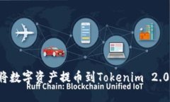 为什么要将数字资产提币到Tokenim 2.0？全面解析