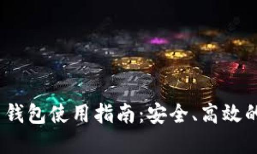 Tokenim 2.0 钱包使用指南:安全、高效的数字资产管理