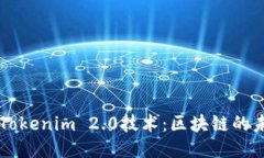 深入探讨Tokenim 2.0技术：区块链的未来与应用