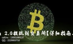 如何将Tokenim 2.0提现到交易所？详细指南与常见问