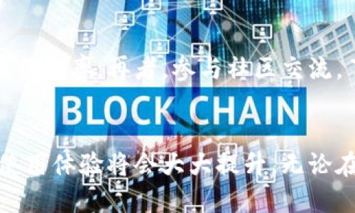 TokenIM无法接收U币的原因及解决方案
TokenIM, U币, 加密货币, 钱包问题/guanjianci

引言
在当今的数字货币市场中，TokenIM作为一个受欢迎的加密货币钱包，吸引了大量用户。然而，最近有部分用户反馈在使用TokenIM钱包时遇到无法接收U币的问题。这种情况不仅影响了用户的交易体验，还可能造成经济损失。因此，了解TokenIM无法接收U币的原因及其解决方案对每一位用户来说都至关重要。

TokenIM简述
TokenIM是一款多功能的数字货币钱包，支持多种类型的加密货币交易。作为一款去中心化的钱包，TokenIM具备安全性高、操作简便等优点，吸引了越来越多的用户。不仅如此，TokenIM还为用户提供了丰富的功能，包括资产管理、交易记录查询、市场行情等。然而，正是因为其复杂的功能与机制，有时可能会导致一些技术问题，如无法接收U币。

无法接收U币的常见原因
如果用户在使用TokenIM钱包时无法接收到U币，可能是以下几个原因导致的：

h4网络问题/h4
网络连接不稳定或中断可能是无法接收U币的首要原因。如果用户的设备与TokenIM服务器之间的连接存在问题，就可能导致交易未能成功。建议用户检查自己的网络连接，确保在稳定的网络环境下操作。

h4钱包地址错误/h4
发送和接收加密货币时，确保钱包地址的正确性至关重要。如果用户输入了错误的钱包地址，或者收款方提供的地址有误，那么资产就可能无法正常到达目的地。在进行交易之前，请仔细核对钱包地址。

h4交易确认问题/h4
加密货币的交易一般都需要在区块链上经过验证。其中，U币的交易有时可能由于网络拥堵而延迟确认。如果您的交易没有在预期时间内被确认，可以去区块链浏览器中查看交易状态，了解当前的确认情况。

h4TokenIM钱包版本问题/h4
TokenIM钱包也会定期更新，不同版本之间可能存在差异。如果您的钱包版本过旧，可能会导致与最新网络协议的不兼容。建议定期更新到最新版本，以确保最佳的用户体验和安全性。

h4智能合约问题/h4
有关U币的智能合约的执行也是影响交易成功与否的一个关键因素。在某些情况下，智能合约可能出现bug或者其他技术故障，从而导致无法成功接收U币。

解决方案
针对上述无法接收U币的原因，我们提供了以下的解决方案：

h4检查网络设置/h4
首先，确保您的网络连接是稳定的。如果您使用的是Wi-Fi，可以尝试重新连接或重启路由器。如果您的网络连接稳定，但仍然无法接收U币，可以尝试切换到移动数据或其他网络环境。

h4确认钱包地址/h4
在进行任何交易前，请确认您的钱包地址是否正确。可以通过复制并粘贴的方式减少人为错误。同时，要确保收款方给出的地址也正确无误。可以考虑先进行小额测试后再进行大额交易。

h4等待交易确认/h4
如果交易已经发起，但未及时确认，建议耐心等待。可以通过区块链浏览器查看您的交易状态。当交易得到确认后，您应该能在钱包中看到相应的到账。

h4更新钱包版本/h4
定期检查TokenIM钱包的更新，有时新版本会修复旧版本存在的问题。前往应用商店或TokenIM官方网站下载最新版本，并确保您的钱包保持最新状态。

h4联系客服支持/h4
如果以上方法都没有解决问题，可以向TokenIM的客户支持团队求助。他们会针对您的具体情况提供专业的解决方案。通常，在用户社区或官方论坛中也能找到其他用户的经验与解答。

相关问题

h41. TokenIM钱包的安全性如何？/h4
在选择任何加密货币钱包时，安全性是用户最为关心的问题之一。TokenIM钱包作为热门加密货币钱包之一，采用了一系列安全措施。例如，用户的私钥仅存储在本地设备中，不会被上传到服务器，增加了资产的安全性。此外，TokenIM还支持多重签名交易和密码加密等功能，有效降低了被黑客攻击的风险。尽管如此，用户在使用过程中也需警惕钓鱼网站和恶意软件，定期修改密码，并启用双因素认证，以提高账户安全性。

h42. 如何顺利进行U币的转账和交易？/h4
进行U币的转账和交易需要遵循一定的步骤。首先，确保您已经拥有一个兼容的加密钱包，例如TokenIM。接下来，获取收款方的钱包地址，确保其准确无误。然后在TokenIM钱包中选择“发送”按钮，输入金额和目标地址，核对无误后确认发送。在一些情况下，网络拥堵可能会导致交易确认时间延长。在交易完成后，可以通过区块链浏览器查询交易状态，确保资金安全到账。

h43. 如果遗忘TokenIM密码该如何恢复？/h4
对于许多用户来说，遗忘密码是普遍的情况。TokenIM提供了一些找回账户的方法。首先，用户需要确保自己有备份的助记词。使用助记词，用户可以将其输入到TokenIM的恢复选项中，从而重置密码并访问钱包。此外，用户还可以通过手机验证和其他身份验证方法来恢复账户。为了避免未来的遗忘问题，建议用户将密码和助记词妥善保管，并定期进行更新和备份。

h44. TokenIM支持哪些类型的加密货币？/h4
TokenIM作为一款多功能的加密货币钱包，支持多种类型的加密货币交易，其中包括但不限于比特币(BTC)、以太坊(ETH)、USDT(U币)及更多Token。用户可以在TokenIM中轻松管理不同种类的资产，进行余额查询、交易记录查看等操作。此外，TokenIM不断更新和扩展支持的数字货币，用户可以关注其官方网站或社区以获取最新信息。

h45. 如何提高TokenIM钱包的使用体验？/h4
要提高TokenIM钱包的使用体验，用户可以从几个方面着手：首先，定期更新钱包的应用程序，确保使用最新、最安全的版本；其次，熟悉钱包的各项功能，比如如何进行交易、管理资产、查看市场行情等，以提高操作效率；再者，参与社区交流，了解其他用户的使用经验、常见问题及解决方案，可以为自身的使用提供很多宝贵的参考。最后，用户还应根据自己的需求设置适合的安全措施，比如启用双重认证等，保障资产安全的同时，提高使用的便捷性。

总结
TokenIM作为一款安全、便捷的加密货币钱包，因其用户友好的界面和多种功能而受到广泛欢迎。尽管部分用户在使用过程中可能会遇到无法接收U币的问题，但通过了解原因和实施相应的解决方案，用户的使用体验将会大大提升。无论在交易、资金安全，还是钱包管理方面，掌握核心知识与技能都将为用户在数字货币的旅程中铺平道路。