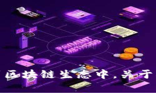   深入了解Tokenim 2.0平台上的DApp：使用指南与应用案例 / 
 guanjianci Tokenim 2.0, DApp, 区块链, 去中心化应用 /guanjianci 

什么是Tokenim 2.0？
Tokenim 2.0是一个基于区块链技术的平台，旨在提供多样化的去中心化应用程序（DApps）。它允许开发者在其上构建和部署DApp，这些应用通常具备透明性、安全性和去中心化的特点。Tokenim 2.0的推出，更是为了用户体验，提升平台的功能，使其更容易被开发者和用户所使用。

DApp的定义与特点
去中心化应用程序（DApps）是基于区块链或分布式账本技术构建的应用程序，与传统的集中式应用不同。DApp具有以下几个显著特点：
ul
    listrong去中心化/strong：没有单一的控制实体，所有数据和智能合约都分布在多个节点上。/li
    listrong透明性/strong：用户可以查看和验证所有的交易记录，因此数据的完整性和安全性得以保障。/li
    listrong安全性/strong：由于区块链技术的加密特性，DApps通常比传统应用程序安全得多，不易受到攻击。/li
    listrong开放性/strong：任何人在满足条件的情况下都可以参与到DApp的开发和使用中。/li
/ul

Tokenim 2.0上的DApp应用案例
Tokenim 2.0平台提供了多种多样的DApp，涵盖了金融、社交、游戏等多个领域。以下是一些典型的DApp应用案例：
ul
    listrong去中心化交易所/strong: 通过Tokenim 2.0构建的去中心化交易所，用户可以在没有中介的情况下直接交易各种加密货币，所有交易记录都在区块链上公开透明。/li
    listrong去中心化金融（DeFi）应用/strong: 这些应用允许用户在区块链上进行借贷、投资等金融活动，用户可以自主管理资产，并获取更高的收益。/li
    listrong游戏DApp/strong: 区块链技术使得游戏玩家可以拥有游戏中的虚拟物品，并可以在不同的平台之间进行交易，提升了游戏的互动性和乐趣。/li
    listrong社交DApp/strong: 这些应用允许用户在没有中心化社交平台的干预下，自由地进行信息分享与交流，保障用户隐私。/li
/ul

如何在Tokenim 2.0上使用DApp
在Tokenim 2.0平台上使用DApp并不复杂，用户只需遵循以下步骤：
ol
    listrong创建钱包/strong: 首先，用户需要创建一个支持Tokenim 2.0的数字钱包，以存储他们的私钥和代币。/li
    listrong获取代币/strong: 用户需要购买或获取足够的Tokenim代币，以便在DApp中进行交易和操作。/li
    listrong访问DApp/strong: 用户可以通过Tokenim 2.0的官方网站或DApp浏览器，找到并访问自己想要使用的DApp。/li
    listrong参与使用/strong: 根据DApp的不同类型和功能，用户可以进行交易、投资、游戏等活动。/li
/ol

Tokenim 2.0的优势与劣势
Tokenim 2.0平台在当前市场中有其独特的优势，但也存在一些劣势。
h4优势：/h4
ul
    listrong高安全性/strong: 由于使用了先进的加密技术，用户的资产和数据安全性较高。/li
    listrong用户友好/strong: Tokenim 2.0的用户界面，普通用户也能快速上手。/li
    listrong多样化应用/strong: 平台支持多种类型的DApp，适合不同需求的用户。/li
/ul

h4劣势：/h4
ul
    listrong技术门槛/strong: 尽管界面友好，但对于一些没有技术背景的用户来说，上手仍需学习相关的区块链知识。/li
    listrong市场竞争激烈/strong: DApp平台层出不穷，Tokenim 2.0需要持续和创新，才能在众多竞争者中脱颖而出。/li
/ul

可能相关的问题

1. DApp与传统应用程序有什么不同？
DApp与传统应用程序的区别在于其架构和设计理念。传统应用程序通常由一个中心化的服务器管理，所有的数据存储和处理均依赖于这个单一来源。而DApp则是去中心化的，数据和控制权分散于多个节点。这意味着，DApp具备更强的抗审查和抗攻击能力，因为即使部分节点失效，整个应用仍然可以正常运作。
此外，DApp的架构允许用户控制自己的数据和资金，用户不必担心数据被滥用或被第三方控制。传统应用的用户通常需要信任应用开发者或平台，而DApp通过智能合约来确保透明、公正的操作，建立了一种基于信任的环境。
总结来说，DApp的去中心化特性使其在安全性、透明性和用户控制权方面明显超越传统应用。

2. 如何选择合适的DApp进行投资或使用？
选择合适的DApp进行投资或使用需要考虑多方面的因素：
ul
    listrong项目团队/strong: 研究DApp背后的团队是否具有丰富的行业经验和技术实力。/li
    listrong应用场景/strong: 确定DApp的市场需求以及其解决的问题是否具有可行性和必要性。/li
    listrong社区支持/strong: 关注DApp的用户社区活跃程度，良好的社区通常会促进项目的发展和稳定。/li
    listrong技术能力/strong: 了解DApp的技术架构和运营模式，确保其具有稳定性和安全性。/li
    listrong财务透明度/strong: 显示其资金流动、代币经济模型等的透明性，有助于评估其投资的安全性。/li
/ul
通过综合考虑这些因素，可以对DApp的潜力有更清晰的认识，从而做出更明智的选择。

3. Tokenim 2.0的未来发展前景如何？
Tokenim 2.0的未来发展前景是广阔的，首先，随着区块链技术的不断成熟及其应用的普及，越来越多的企业和个人将认识到DApp的价值，市场需求将不断上升。
其次，Tokenim 2.0将通过不断平台的性能和用户体验，吸引更多的开发者和用户参与到DApp的生态中。同时，基于Tokenim 2.0这些DApp能够与其他区块链应用实现互操作，增强其应用场景和商业机会。
此外，Tokenim 2.0若能与各大金融机构、商业组织等建立合作关系，将有助于提高其市场的接受度和使用频率。通过DApp，用户能够享受到更为优质和便捷的服务，进而推动其快速发展，未来有望成为主流的去中心化应用平台之一。

4. 如何保障DApp的安全性？
DApp的安全性是使用过程中最重要的考量之一，开发者和用户都需要关注安全问题。以下是一些保障DApp安全性的措施：
ul
    listrong审计和测试/strong: 在上线前，DApp应经过严格的代码审计和测试，确保没有漏洞存在。/li
    listrong智能合约安全/strong: 智能合约是DApp的核心，确保其代码的安全性和逻辑的准确性是关键。/li
    listrong用户教育/strong: 提高用户的安全意识，指导他们使用钱包、保护私钥等，降低因人为失误导致的风险。/li
    listrong监控与响应/strong: 实施实时监控机制，发现异常活动时能够及时响应和处理。/li
/ul
通过这些方法的结合，可以在一定程度上降低DApp的安全风险，确保用户的资金和数据安全。

5. DApp的法律合规问题有哪些？
DApp在不同国家和地区的法律合规问题各有不同，以下几个方面是比较常见的法律考量：
ul
    listrong数据隐私/strong: DApp处理用户数据时需要遵循相关的数据保护法规，例如GDPR等，以保障用户隐私权。/li
    listrong金融监管/strong: 如果DApp涉及金融服务，则需遵循金融监管部门的相关法规，确保合法合规。/li
    listrong无监管风险/strong: DApp的去中心化特性使得其难以受到传统监管框架的影响，不过这也意味着可能面临更高的法律风险。/li
    listrong知识产权问题/strong: DApp在使用技术或内容时需要尊重相关的知识产权，确保不会侵犯他人的权益。/li
/ul
合规性对DApp的发展至关重要，开发者需保持对法律环境的关注，确保其产品在法律框架内运营。

总结来说，Tokenim 2.0上的DApps是一个充满潜力和创新的平台，通过对DApp的了解，用户将能够更好地利用这一去中心化应用的优势，参与到区块链生态中。关于DApps的使用、投资以及未来发展等问题，用户都可通过进一步的探索和研究来获取更多的洞察。