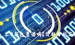 Tokenim 2.0钱包靠谱吗？价格分析与使用指南