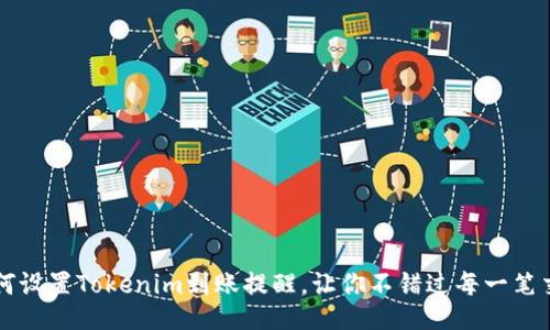 如何设置Tokenim到账提醒，让你不错过每一笔交易