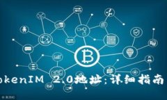 如何生成TokenIM 2.0地址：详细指南与实用技巧