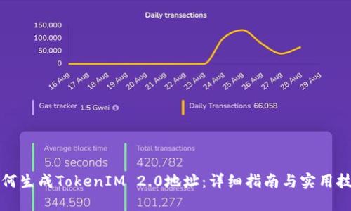 如何生成TokenIM 2.0地址：详细指南与实用技巧