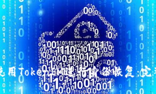 如何使用TokenIM进行身份恢复：完整指南