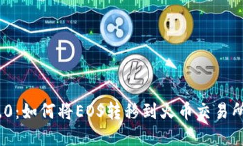 TokenIM 2.0：如何将EOS转移到火币交易所的完整指南