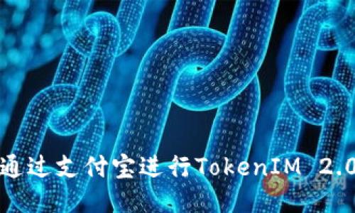 如何通过支付宝进行TokenIM 2.0充值