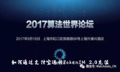 如何通过支付宝进行TokenIM 2.0充值
