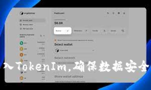 如何重新导入TokenIm，确保数据安全与顺畅操作