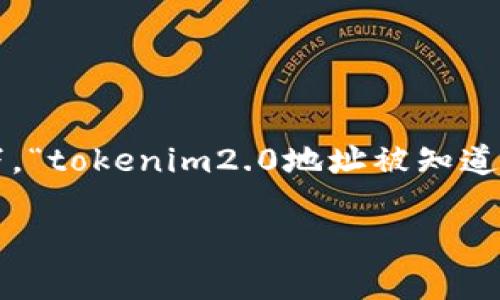 在区块链和加密货币的世界里，用户的隐私和安全都是非常重要的话题。在这个背景下，“tokenim2.0地址被知道要紧吗”这个问题引发了许多人的关注。接下来，我将通过详细的分析来探讨这个问题。

Tokenim 2.0地址被公开是否危险？
