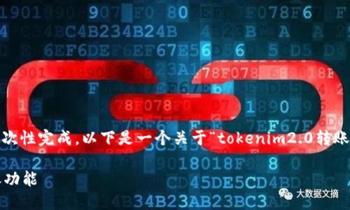 提示：您请求的内容较长，可能无法一次性完成。以下是一个关于“tokenim2.0转账怎么设置快”的建议及相关内容框架。

如何在Tokenim 2.0中快速设置转账功能