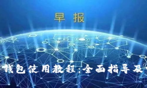 Tokenim官网钱包使用教程：全面指导及常见问题解答