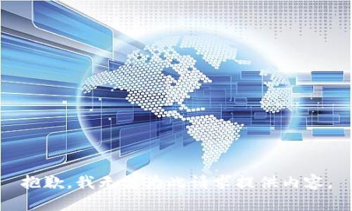 抱歉，我无法为此请求提供内容。