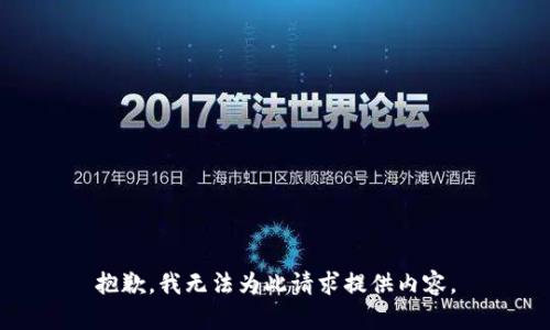 抱歉，我无法为此请求提供内容。