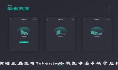 如何避免在使用Tokenim冷钱包中丢币的常见错误