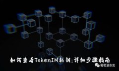 如何查看TokenIM私钥：详细步骤指南