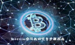 Tokenim密码找回完整步骤指南