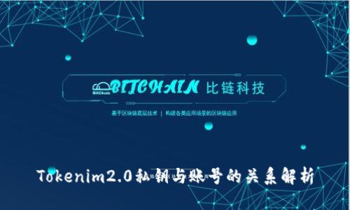 Tokenim2.0私钥与账号的关系解析
