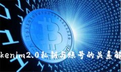 Tokenim2.0私钥与账号的关系解析