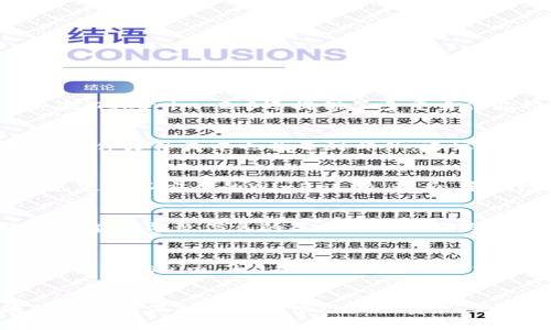    如何找回 Tokenim 2.0 忘记的密码  / 

 guanjianci  Tokenim 2.0, 忘记密码, 密码找回, 帐号安全  /guanjianci 

---

引言
在当今信息化时代，数字资产和信息安全的管理变得越来越重要。Tokenim 2.0是一种现代化的工具，旨在帮助用户安全地管理他们的数字账本、加密货币和其他重要信息。然而，忘记密码是我们在使用这些工具时可能遇到的常见问题。不过，不必担心，本文将详细指导您如何找回Tokenim 2.0中的密码，确保您的账户安全无忧。

Tokenim 2.0的简介
Tokenim 2.0是一个集成了多种功能的数字钱包，为用户提供安全的数字资产管理解决方案。这款软件不仅允许用户存储和管理加密货币，还提供了多重验证和安全保护措施，确保用户的资产不被轻易盗窃。Tokenim 2.0的用户界面友好，非常适合新手使用，以及具备一定经验的高级用户。

为什么会忘记密码？
在快节奏的生活中，我们常常面临大量的信息和任务，这可能导致我们忘记一些重要的密码。尤其是对于像Tokenim 2.0这样的工具，它可能只是我们众多账户中的一个，因此在繁忙的日常生活中，忘记密码并不罕见。
此外，强大的安全措施虽然保护了我们的账户，但也会增加密码的复杂性，导致我们更容易忘记。这就是为什么一个有效的密码找回策略至关重要。

找回 Tokenim 2.0 密码的步骤
找回Tokenim 2.0的密码是一个相对简单的过程，以下是详细的步骤指导：

h4步骤 1: 打开 Tokenim 2.0/h4
首先，确保您已经在您的设备上打开Tokenim 2.0应用程序。如果您已经关掉了程序，请重新启动，并进入登录页面。

h4步骤 2: 点击“忘记密码”链接/h4
在登录页面中，您将看到一个标明“忘记密码”的链接。点击这个链接，以进入密码找回页面。

h4步骤 3: 输入注册邮箱/h4
在找回页面中，系统会要求您输入与您的Tokenim帐户关联的邮箱地址。确保您输入的是正确的邮箱地址，这一步是完成密码找回的关键。

h4步骤 4: 检查您的邮箱/h4
提交邮件后，请查看您的邮箱。Tokenim 2.0会发送一封包含重置链接的邮件到您输入的邮箱中。若您未看到邮件，请检查垃圾邮件文件夹。

h4步骤 5: 点击重置链接/h4
在收到的邮件中，点击重置链接。它将带您到一个新的页面，您将在此页面上输入新的密码。

h4步骤 6: 设置新密码/h4
根据提示创建一个新的密码，并确保这个密码足够强大且安全。完成后，点击确认，您的密码将被更新。

h4步骤 7: 登录 Tokenim 2.0/h4
现在您可以使用新创建的密码重新登录Tokenim 2.0。检查您的账户，确保一切正常。

保持密码安全的最佳实践
密码是保护数字账户安全的重要部分。以下是一些保持密码安全的最佳实践：

h4使用强密码/h4
一个强密码应包含字母、数字和特殊字符组合，并且长度至少应为12位。避免使用容易猜测的信息，比如生日或常用的单词。

h4定期更改密码/h4
定期更新密码可以减少账户被攻破的风险。您可以设定一个更新周期，比如每六个月更换一次密码。

h4启用双重验证/h4
如果Tokenim 2.0支持双重验证，请务必启用。这能够为您的账户增加额外的安全层，即使密码被盗，也需要另外的验证信息才能访问账户。

h4使用密码管理工具/h4
考虑使用密码管理工具来帮助您管理多个密码。这些工具可以生成强密码并安全存储它们，您只需记住一个主密码即可。

相关问题解答

1. Tokenim 2.0的安全性如何？
Tokenim 2.0致力于提供安全的用户体验，采用了多种安全技术来保护用户的信息。首先，它使用AES-256位加密技术来确保用户数据的安全。其次，Tokenim 2.0还提供了多重身份验证，包括短信验证和应用验证，增加账户的安全性。此外，应用会定期进行安全性审计，以检测和修补可能的漏洞。

2. 如果找回密码的邮件未收到怎么办？
如果您没有收到Tokenim 2.0发送的找回密码的邮件，请首先检查您的垃圾邮件或者其他文件夹。有时邮件可能被误判为垃圾邮件。如果您在垃圾邮件文件夹中也找不到邮件，建议您返回找回页面，重新输入您的邮箱地址并再次尝试发送找回邮件。同时，还可以检查您的网络连接是否正常，或尝试使用其他设备访问您的邮箱。

3. 如何确保我的Tokenim 2.0账户始终安全？
确保您的Tokenim 2.0账户安全的第一步就是使用强密码并定期更换。此外，可以启用双重身份验证，并注意不要在公共网络环境中输入密码，避免使用不安全的Wi-Fi连接。最后，定期检查账户活动，如发现异常，及时更改密码并联系Tokenim 2.0的客服。

4. 忘记密码会导致数据丢失吗？
通常情况下，忘记Tokenim 2.0的密码不会导致数据丢失，因为找回密码的过程是为了解决这个问题的。然而，如果账户遭到攻击或其他不当操作，可能会导致信息的丢失。因此，确保对账户进行定期备份是非常重要的，以防止意外的数据丢失。

5. Tokenim 2.0可以与其他软件联合使用吗？
Tokenim 2.0设计与其他区块链或加密货币钱包软件兼容。您可以将Tokenim 2.0与其他软件进行集成，以方便管理多种数字资产。例如，您可能会将Tokenim 2.0与交易平台或投资跟踪应用进行联动，从而使您能够在一个平台上管理所有的资产。

总结
忘记Tokenim 2.0的密码并不是一个无法解决的问题，通过上述步骤，您可以轻松访问您的账户。同时，保持您的账户安全，对数字资产进行有效的管理和保护也是每位用户的责任。希望以上信息能对您有所帮助，确保您的数字钱包安全如意。