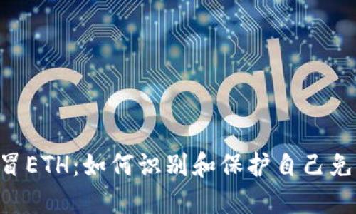 Tokenim仿冒ETH：如何识别和保护自己免受诈骗风险