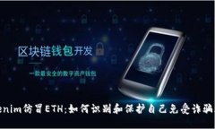 Tokenim仿冒ETH：如何识别和保护自己免受诈骗风险