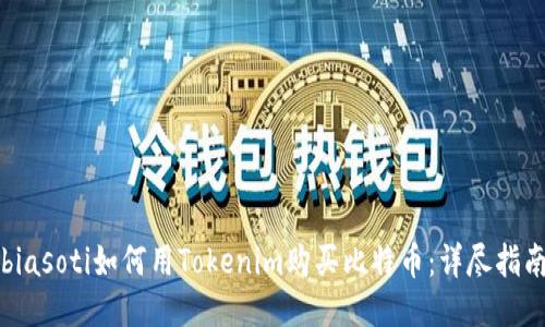 biasoti如何用Tokenim购买比特币：详尽指南