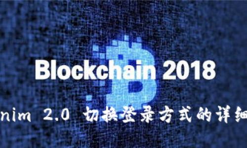 Tokenim 2.0 切换登录方式的详细指南