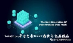 Tokenim平台支持USDT存放与交易指南
