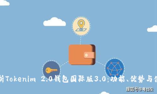全面解析Tokenim 2.0钱包国际版3.0：功能、优势与使用指南