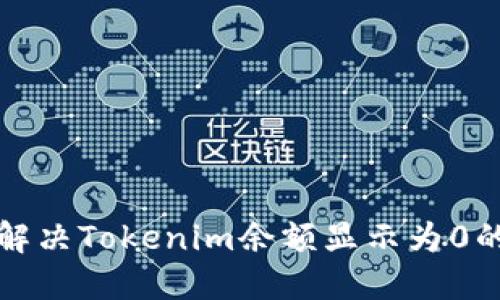 如何解决Tokenim余额显示为0的问题