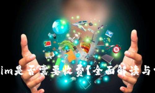 : 使用Tokenim是否需要收费？全面解读与常见问题解析