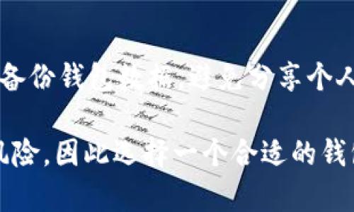 biasTP钱包与IM钱包安全性大比拼：你该如何选择？/bias  
TP钱包, IM钱包, 钱包安全性, 数字资产管理/guanjianci  

在数字货币日益普及的今天，选择一个安全可靠的钱包显得尤为重要。不同种类的钱包在用户体验、安全性等方面存在差异，其中TP钱包和IM钱包是两款比较受欢迎的钱包。本篇文章将围绕TP钱包和IM钱包的安全性进行详细的比较分析，并探讨用户在选择数字钱包时应考虑的因素，以帮助你做出明智的选择。

一、TP钱包概述
TP钱包，作为一种广泛使用的数字资产管理工具，提供了多种加密货币的存储和交易功能。TP钱包声称采用了行业领先的安全技术，致力于保障用户资产的安全。它的用户界面设计简单易用，适合新手和有经验的用户。此外，TP钱包还支持多种区块链的主网，并多种Token的管理，一定程度上满足了用户多样化的需求。

二、IM钱包概述
IM钱包是另一款数字货币钱包，其特点是重视用户隐私和数据安全。IM钱包不仅支持数字货币的存储和交易，还提供了一些额外的安全功能，如二次验证和多重签名。这使得用户在进行大额交易时，可以更加安心。IM钱包还强调了其用户友好的界面，确保用户可以轻松完成各项操作。

三、TP钱包的安全特点
TP钱包的安全性主要体现在以下几个方面：
ul
listrong私钥管理：/strongTP钱包使用非托管模式，用户的私钥由用户自己掌控，这降低了中心化风险。/li
listrong多重签名技术：/strong许多TP钱包支持多重签名交易，这要求多个密钥进行确认，有效提升了安全性。/li
listrong冷存储技术：/strongTP钱包支持将大部分资产存储在离线环境中，这样能够防止黑客攻击。/li
/ul

四、IM钱包的安全特点
IM钱包在安全性方面则体现了不同的特色：
ul
listrong隐私保护：/strongIM钱包采用了隐私币技术，确保用户的交易记录和资产信息不被泄露。/li
listrong二次验证机制：/strong当用户进行敏感操作时，IM钱包会要求用户进行额外的身份验证，增加了安全壁垒。/li
listrong分层架构：/strongIM钱包使用分层架构，通过多层保护机制提升整体安全性。/li
/ul

五、TP钱包与IM钱包的比较
安全性是用户在选择数字钱包时最为关注的因素之一。相比之下，TP钱包和IM钱包在安全方面各有优势。TP钱包的私钥管理和多重签名技术适合重视资产控制的用户，而IM钱包的隐私保护和二次验证机制则更适合关注交易隐私和账户安全的用户。
此外，使用场景也是选择的重要参考因素。如果你频繁交易小额数字资产，那么选择安全性高且操作便捷的钱包可能更为重要；而如果你经常进行大额交易，IM钱包提供的额外安全保障将非常必要。

六、用户体验与安全的平衡
用户在选择数字钱包时，不能仅仅依靠安全性指标，还需要考虑用户体验。TP钱包的用户界面设计友好，操作简单，适合新手上手；而IM钱包同样注重用户体验，提供了详细的使用说明和友好的客户服务。
在数字资产的管理中，用户体验和安全性往往是一个相辅相成的关系。一个安全性高，但操作复杂的钱包，可能导致用户因无法顺利使用而放弃。而一个操作简单，但安全性不足的钱包，可能使用户面临资产风险。因此，选择一个兼顾安全和用户体验的钱包是非常重要的。

七、相关问题解答

七.1 什么是数字钱包？
数字钱包是一种存储数字货币（如比特币、以太坊等）的工具，它可以是软件（移动APP或桌面应用）或硬件（专门的设备）。数字钱包的核心功能是管理用户的私钥，帮助用户安全地存储和交易加密资产。

七.2 如何选择合适的钱包？
在选择数字钱包时，用户需要考虑以下几个方面：钱包的安全性、用户体验、支持的数字货币种类、是否提供备份和恢复功能、社区反馈及开发者的信誉等。选择一个受欢迎、受信任并且安全性高的钱包能够帮助用户更好地管理数字资产。

七.3 为什么TP钱包的私钥管理非常重要？
TP钱包的私钥管理为用户提供了更高的资产控制权，用户只需备份好自己的私钥，即可在任何时候恢复资产。相对于中心化钱包，TP钱包的私钥由用户自己管理，避免了平台的泄露风险。此外，私钥安全性也直接影响到用户资产的多少，因而有效的私钥管理是保障用户资产安全的重要环节。

七.4 IM钱包的隐私保护功能如何运作？
IM钱包采用了几种隐私保护技术，可以隐藏用户的交易记录和资产详情。例如，它通过使用混合技术，将多笔交易结合在一起来生成新的地址混淆交易来源，从而保护用户的隐私。同时，IM钱包加密用户的数据，确保只有经过授权的用户才能查阅其资产信息，有效保护用户隐私。

七.5 如何确保数字钱包的安全？
确保数字钱包安全的实践包括：定期更新应用程序以修补漏洞，使用强大且唯一的密码，启用二次验证，不在不安全的网络环境中进行交易，定期备份钱包数据，避免分享个人私钥等。通过这些措施，用户可以极大地提升其数字资产的安全性。

希望本文能够帮助你更好地理解TP钱包与IM钱包的安全性，并且能够理性选择适合你的数字钱包。数字货币的世界充满机遇，但同时也伴随着风险，因此选择一个合适的钱包至关重要。