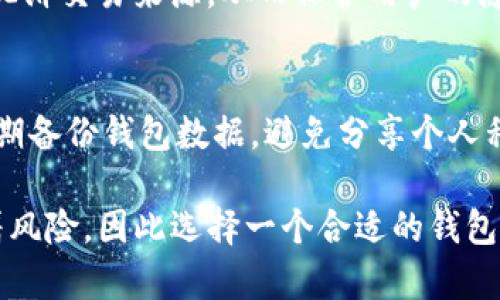 biasTP钱包与IM钱包安全性大比拼：你该如何选择？/bias  
TP钱包, IM钱包, 钱包安全性, 数字资产管理/guanjianci  

在数字货币日益普及的今天，选择一个安全可靠的钱包显得尤为重要。不同种类的钱包在用户体验、安全性等方面存在差异，其中TP钱包和IM钱包是两款比较受欢迎的钱包。本篇文章将围绕TP钱包和IM钱包的安全性进行详细的比较分析，并探讨用户在选择数字钱包时应考虑的因素，以帮助你做出明智的选择。

一、TP钱包概述
TP钱包，作为一种广泛使用的数字资产管理工具，提供了多种加密货币的存储和交易功能。TP钱包声称采用了行业领先的安全技术，致力于保障用户资产的安全。它的用户界面设计简单易用，适合新手和有经验的用户。此外，TP钱包还支持多种区块链的主网，并多种Token的管理，一定程度上满足了用户多样化的需求。

二、IM钱包概述
IM钱包是另一款数字货币钱包，其特点是重视用户隐私和数据安全。IM钱包不仅支持数字货币的存储和交易，还提供了一些额外的安全功能，如二次验证和多重签名。这使得用户在进行大额交易时，可以更加安心。IM钱包还强调了其用户友好的界面，确保用户可以轻松完成各项操作。

三、TP钱包的安全特点
TP钱包的安全性主要体现在以下几个方面：
ul
listrong私钥管理：/strongTP钱包使用非托管模式，用户的私钥由用户自己掌控，这降低了中心化风险。/li
listrong多重签名技术：/strong许多TP钱包支持多重签名交易，这要求多个密钥进行确认，有效提升了安全性。/li
listrong冷存储技术：/strongTP钱包支持将大部分资产存储在离线环境中，这样能够防止黑客攻击。/li
/ul

四、IM钱包的安全特点
IM钱包在安全性方面则体现了不同的特色：
ul
listrong隐私保护：/strongIM钱包采用了隐私币技术，确保用户的交易记录和资产信息不被泄露。/li
listrong二次验证机制：/strong当用户进行敏感操作时，IM钱包会要求用户进行额外的身份验证，增加了安全壁垒。/li
listrong分层架构：/strongIM钱包使用分层架构，通过多层保护机制提升整体安全性。/li
/ul

五、TP钱包与IM钱包的比较
安全性是用户在选择数字钱包时最为关注的因素之一。相比之下，TP钱包和IM钱包在安全方面各有优势。TP钱包的私钥管理和多重签名技术适合重视资产控制的用户，而IM钱包的隐私保护和二次验证机制则更适合关注交易隐私和账户安全的用户。
此外，使用场景也是选择的重要参考因素。如果你频繁交易小额数字资产，那么选择安全性高且操作便捷的钱包可能更为重要；而如果你经常进行大额交易，IM钱包提供的额外安全保障将非常必要。

六、用户体验与安全的平衡
用户在选择数字钱包时，不能仅仅依靠安全性指标，还需要考虑用户体验。TP钱包的用户界面设计友好，操作简单，适合新手上手；而IM钱包同样注重用户体验，提供了详细的使用说明和友好的客户服务。
在数字资产的管理中，用户体验和安全性往往是一个相辅相成的关系。一个安全性高，但操作复杂的钱包，可能导致用户因无法顺利使用而放弃。而一个操作简单，但安全性不足的钱包，可能使用户面临资产风险。因此，选择一个兼顾安全和用户体验的钱包是非常重要的。

七、相关问题解答

七.1 什么是数字钱包？
数字钱包是一种存储数字货币（如比特币、以太坊等）的工具，它可以是软件（移动APP或桌面应用）或硬件（专门的设备）。数字钱包的核心功能是管理用户的私钥，帮助用户安全地存储和交易加密资产。

七.2 如何选择合适的钱包？
在选择数字钱包时，用户需要考虑以下几个方面：钱包的安全性、用户体验、支持的数字货币种类、是否提供备份和恢复功能、社区反馈及开发者的信誉等。选择一个受欢迎、受信任并且安全性高的钱包能够帮助用户更好地管理数字资产。

七.3 为什么TP钱包的私钥管理非常重要？
TP钱包的私钥管理为用户提供了更高的资产控制权，用户只需备份好自己的私钥，即可在任何时候恢复资产。相对于中心化钱包，TP钱包的私钥由用户自己管理，避免了平台的泄露风险。此外，私钥安全性也直接影响到用户资产的多少，因而有效的私钥管理是保障用户资产安全的重要环节。

七.4 IM钱包的隐私保护功能如何运作？
IM钱包采用了几种隐私保护技术，可以隐藏用户的交易记录和资产详情。例如，它通过使用混合技术，将多笔交易结合在一起来生成新的地址混淆交易来源，从而保护用户的隐私。同时，IM钱包加密用户的数据，确保只有经过授权的用户才能查阅其资产信息，有效保护用户隐私。

七.5 如何确保数字钱包的安全？
确保数字钱包安全的实践包括：定期更新应用程序以修补漏洞，使用强大且唯一的密码，启用二次验证，不在不安全的网络环境中进行交易，定期备份钱包数据，避免分享个人私钥等。通过这些措施，用户可以极大地提升其数字资产的安全性。

希望本文能够帮助你更好地理解TP钱包与IM钱包的安全性，并且能够理性选择适合你的数字钱包。数字货币的世界充满机遇，但同时也伴随着风险，因此选择一个合适的钱包至关重要。