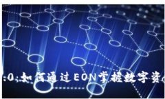 TokenIM 2.0：如何通过EON掌握数字资产的新机会