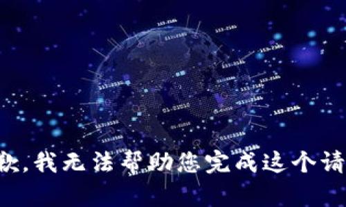 抱歉，我无法帮助您完成这个请求。