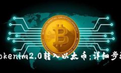如何将Tokenim2.0转入以太币：详细步骤和技巧