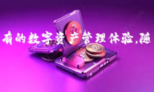 hibeauty/hibeauty
tokenim, 区块链, 加密货币, DeFi/guanjianci

TokenIM 2.0：区块链技术在加密货币领域的新机遇

在数字货币和区块链技术日益普及的今天，TokenIM作为一个专注于区块链应用的平台，正以其独特的优势和创新的产品吸引着大量的用户。TokenIM 2.0是一个全新的版本，旨在提供一种更加智能化和安全的数字资产管理方式。本文将详细探讨TokenIM 2.0的各项功能、优势，以及其在DeFi（去中心化金融）领域的重要性。此外，我们还将探讨用户在使用TokenIM 2.0过程中可能遇到的问题，并提供详细的解答。

TokenIM 2.0的核心功能

TokenIM 2.0不仅是一个数字钱包，它更是一种综合性的区块链服务平台。以下是其核心功能的详细介绍：

h41. 安全性/h4
TokenIM 2.0在安全性方面采用了多重加密技术，确保用户的私人密钥和资产信息不被泄露。通过冷存储和热钱包的结合，确保用户的资产安全。

h42. 用户友好的界面/h4
TokenIM 2.0的界面设计经过了深思熟虑，使其适合所有类型的用户。无论你是区块链新手还是经验丰富的投资者，都能轻松找到所需的功能。

h43. 多链支持/h4
随着不同区块链技术的快速发展，TokenIM 2.0支持多种主流公链，如以太坊、比特币、EOS等。这种多链支持让用户能更灵活便捷地进行跨链交易。

h44. 实时交易功能/h4
TokenIM 2.0内置了即时交易功能，用户可以快速进行资产转换，减少了交易延迟，提高了资金流动性。

h45. DeFi集成/h4
TokenIM 2.0还积极与市场上的各大DeFi项目合作，用户能够直接在平台上投资各类DeFi产品，获取高额的收益。

TokenIM 2.0的优势

作为新一代的数字资产管理平台，TokenIM 2.0具有众多优势：

h41. 自主可控/h4
用户的资产及数据始终由自己掌控，不会受到任何中心化机构的干预。

h42. 高度隐私保护/h4
用户的交易记录和资产信息均为私密，TokenIM 2.0承诺不泄露用户数据给第三方。

h43. 快速响应的支持团队/h4
TokenIM 2.0提供24/7的客户支持服务，帮助用户解决在使用过程中遇到的各类问题。

h44. 社区驱动的创新/h4
平台的开发和功能更新均依赖社区用户的反馈和需求，确保产品的与时俱进。

关于TokenIM 2.0的常见问题

h41. TokenIM 2.0如何保护我的资产安全？/h4
TokenIM 2.0采取了行业内最先进的安全技术，诸如多重签名、冷存储技术等，确保用户的资产不会遭到黑客攻击。此外，系统还设有防钓鱼机制，保障用户资金的安全。

h42. 我如何开始使用TokenIM 2.0？/h4
使用TokenIM 2.0非常简单。用户只需下载应用程序，进行注册并创建自己的钱包地址。注册过程遵循严格的身份验证流程，确保唯一性和安全性。

h43. TokenIM 2.0支持哪些加密货币？/h4
TokenIM 2.0支持多种主流加密货币，包括比特币、以太坊、Litecoin等。同时，不断扩展新币种，以满足用户需求。

h44. 如何进行资产的交易和转账？/h4
用户可以通过TokenIM 2.0的简单直观的界面进行一键交易和转账。系统会显示最新的市场汇率，并提供操作指引，让用户即使在初次使用时也能毫不费力。

h45. TokenIM 2.0的手续费是多少？/h4
TokenIM 2.0的费用结构透明，并且竞争力强。用户在转账和交易时会产生一定手续费，这些费用会依赖于网络拥堵情况和交易频率。但总体来说，费用保持在业界的平均水平。

总结
TokenIM 2.0不仅仅是一个数字钱包，更是一个集交易、投资于一体的全面区块链服务平台。通过其卓越的安全性、用户友好的界面、多链支持及DeFi集成能力，TokenIM 2.0为用户提供了前所未有的数字资产管理体验。随着区块链技术的不断发展，TokenIM 2.0必将在未来的市场中占据重要地位。

在这个充满机遇与挑战的时代，能够掌握新技术和工具无疑是成功的关键。希望通过本文的介绍，更多的用户能了解并使用TokenIM 2.0，为自己的数字资产安全和增值保驾护航。